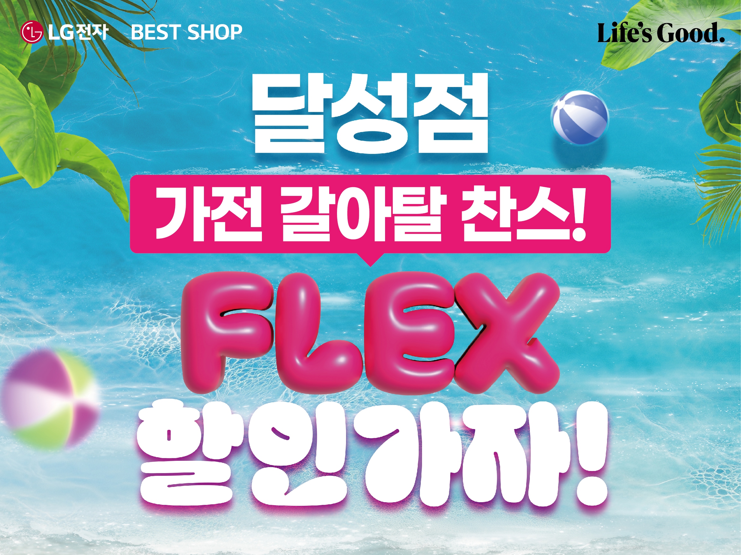 달성점 (7월) 플랙스할인가자 웹배너(888-666) (1).jpg